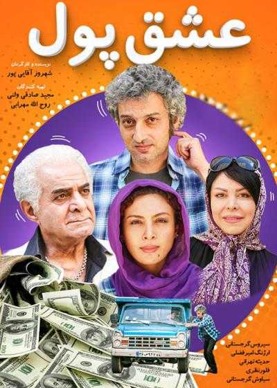 تصویر فیلم عشق پول Eshghe Pool 2019