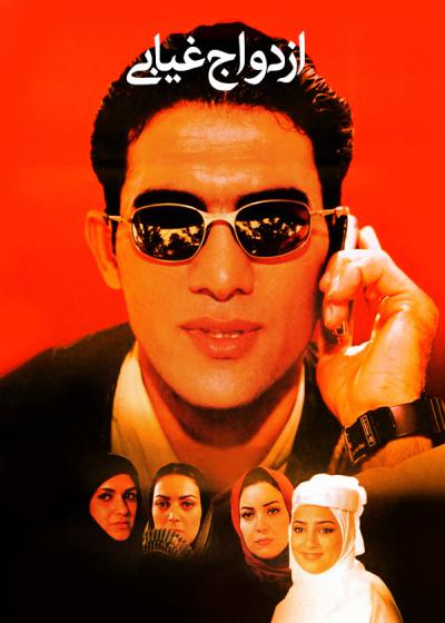 تصویر فیلم ازدواج غیابی Ezdevaje ghiabi 2003