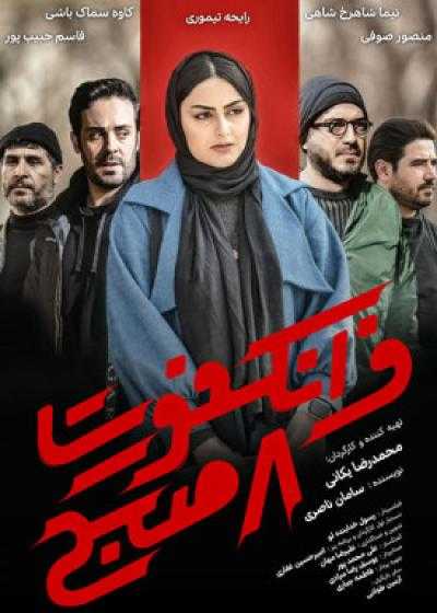 تصویر فیلم فرانکفورت ۸ صبح Ferankfort 8 Sobh 2023