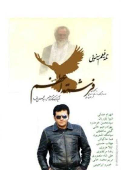 تصویر فیلم فرشته اعظم Fereshteye A’zam 2011