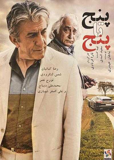 تصویر فیلم پنج تا پنج Five to Five (5 to 5) 2014