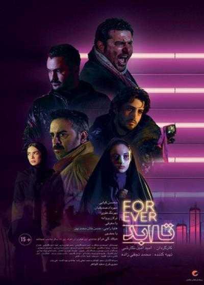 تصویر فیلم تا ابد For Ever 2020