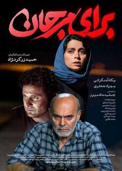 تصویر فیلم برای مرجان For Marjan 2020