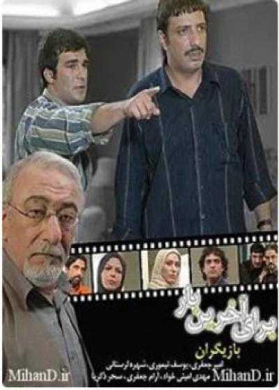 تصویر For the Last Time برای آخرین بار