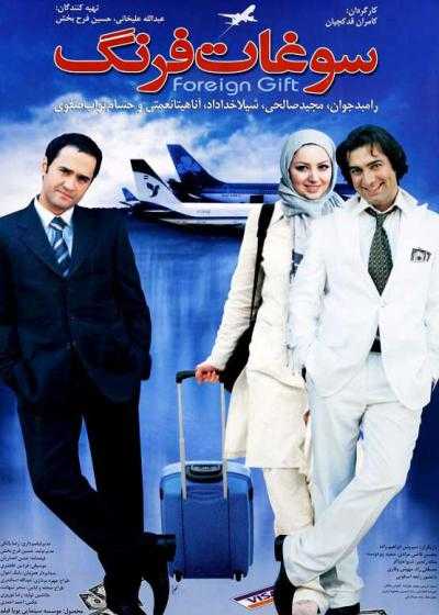 تصویر فیلم سوغات فرنگ Foreign Souvenir 2006