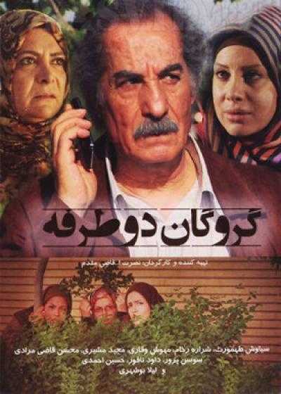 تصویر فیلم گروگان دو طرفه Gerogane Do Tarafe 2013