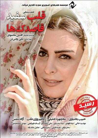 تصویر فیلم قلب سفید قاصدک ها Ghalbe Sefide Ghasedakha 2014