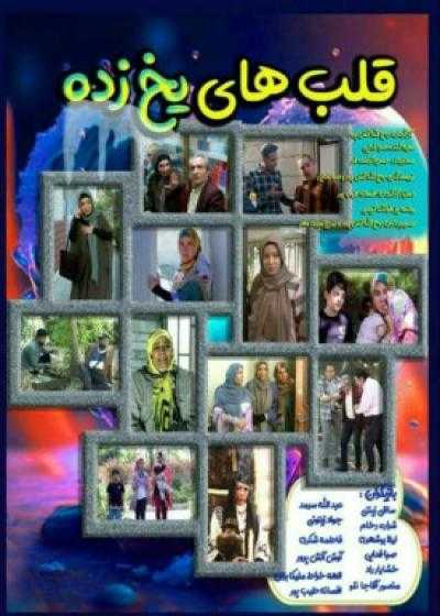 تصویر فیلم قلب های یخ زده Ghalbhaye Yakh Zade 2021