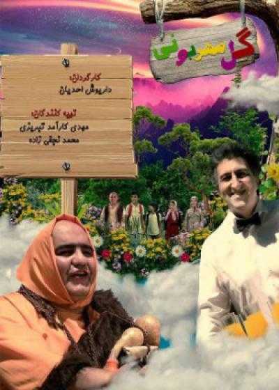 تصویر فیلم گل مهربونی Gole Mehrabooni 2020