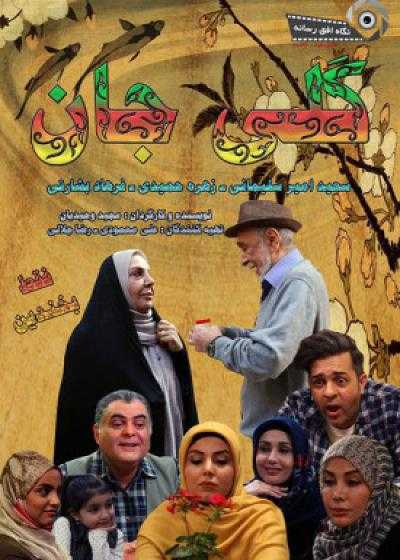 تصویر فیلم گلی جان Goli Jan 2020