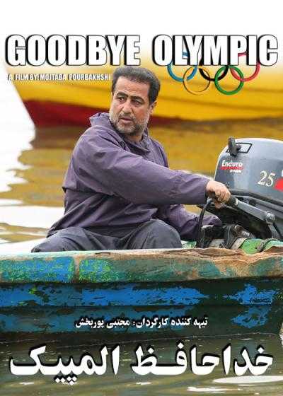 تصویر فیلم خداحافظ المپیک Goodbye Olympic 2020