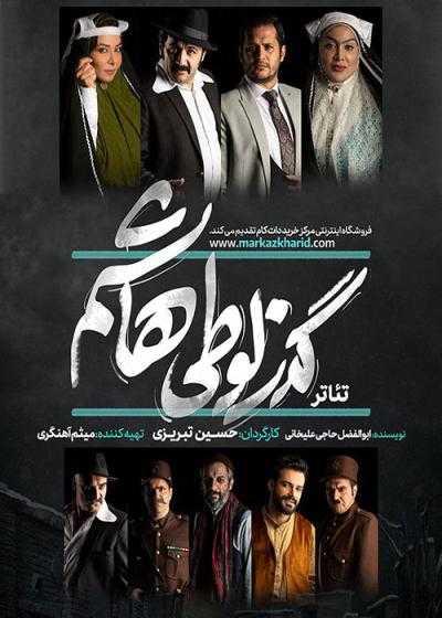 تصویر فیلم تئاتر گذر لوطی هاشم Gozar Looti Hashem 2018