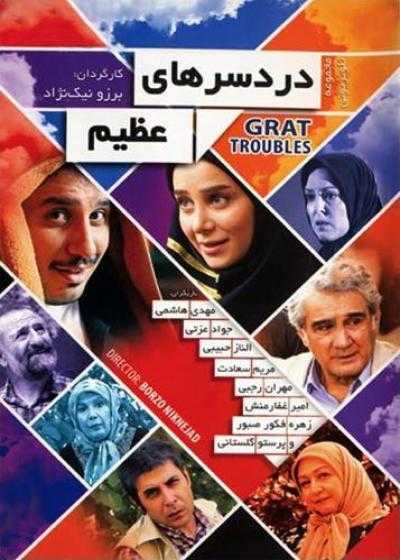 تصویر Great Troubles دردسرهای عظیم