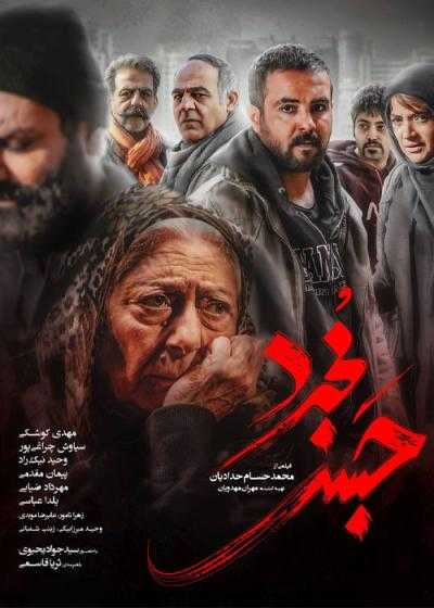 تصویر فیلم حبس مجرد Habse Mojarrad 2020