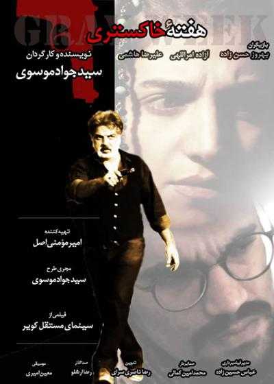 تصویر فیلم هفته خاکستری Hafteye Khakestari 2021