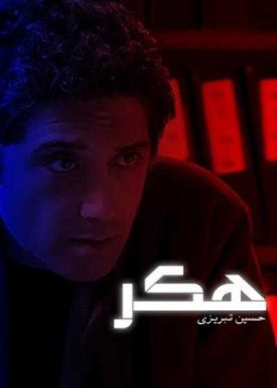 تصویر فیلم هکر Haker 2008
