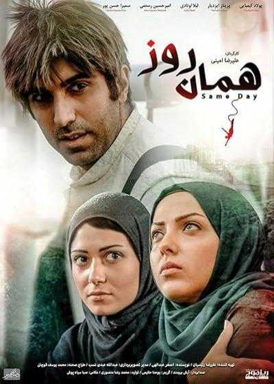 تصویر فیلم همان روز Haman Ruz 2008