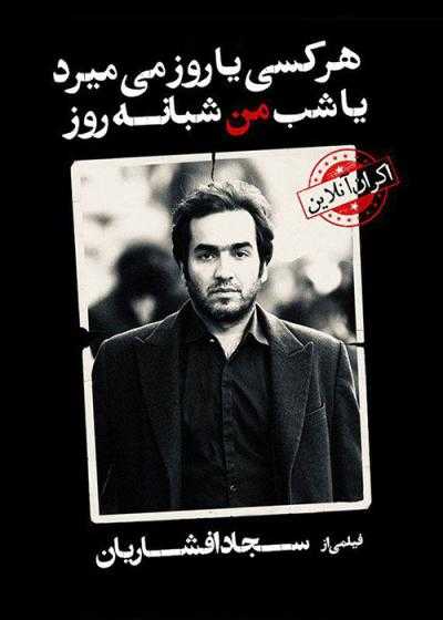 تصویر فیلم تئاتر هر کسی یا روز می  میرد یا شب من شبانه روز Har Kasi Ya Rooz Mimirad Ya Shab Man Shabane Rooz 2024
