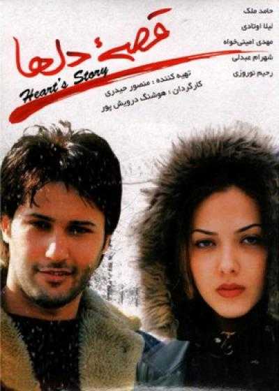 تصویر فیلم قصه دل ها Hearts’ Story 2007