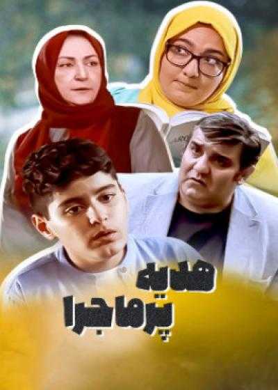 تصویر فیلم هدیه پرماجرا Hedye-ye Pormajara 2018