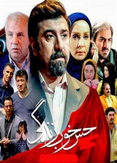 تصویر فیلم حس خوب زندگی Hesse Khoobe Zendegi 2016