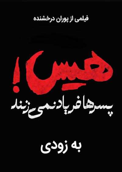 تصویر فیلم هیس پسرها فریاد نمیزنند Hiss Pesarha Faryad Nemizanand