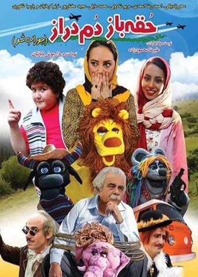 تصویر فیلم حقه باز دم دراز Hoghebaz Domderaz 2016