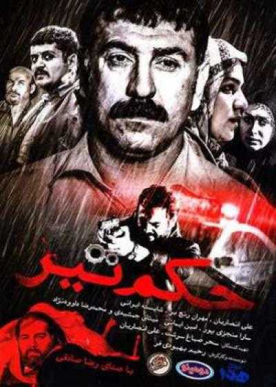 تصویر فیلم حکم تیر Hokme Tir 2016