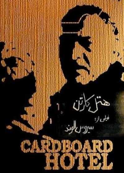 تصویر فیلم  هتل کارتن Hotel carton 1997