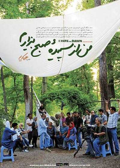 تصویر فیلم من از سپیده صبح بیزارم I Hate the Dawn 2014