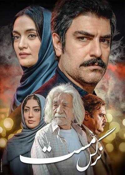 تصویر فیلم نرگس مست Intoxicated Eye 2020