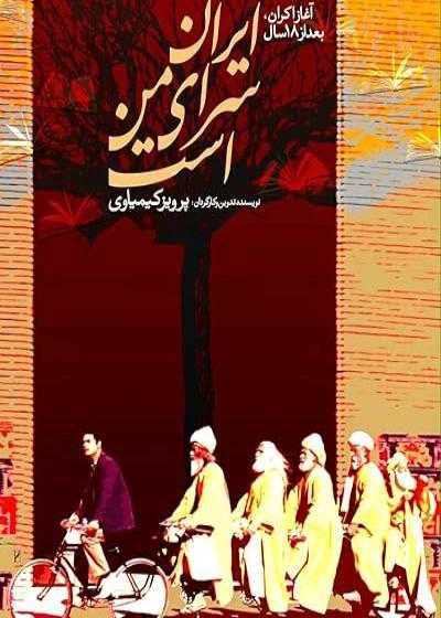 تصویر فیلم ایران سرای من است Iran Is My Land 1999