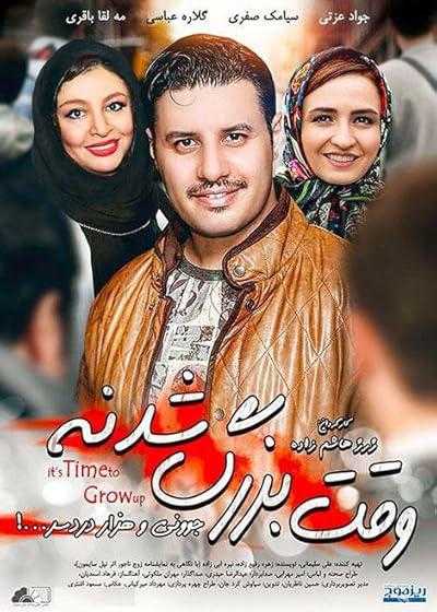 تصویر فیلم وقت بزرگ شدنه It’s Time to Grow Up 2013