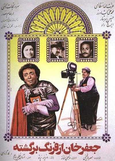 تصویر فیلم جعفرخان از فرنگ برگشته Jafar Khan az farang bargashte 1985