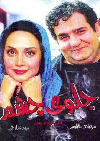 تصویر فیلم جلوی چشم Jeloye Cheshm 2013
