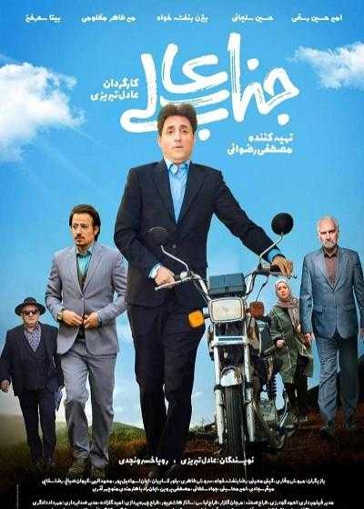 تصویر Jenabali جناب عالی