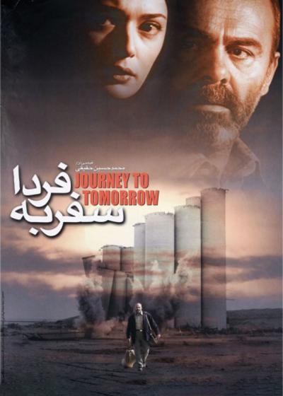 تصویر فیلم سفر به فردا Journey to Tomorrow 2002