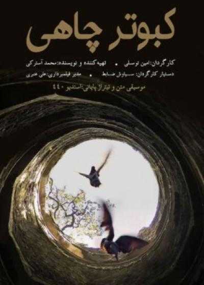 تصویر فیلم کبوتر چاهی Kabutar Chahi 2022