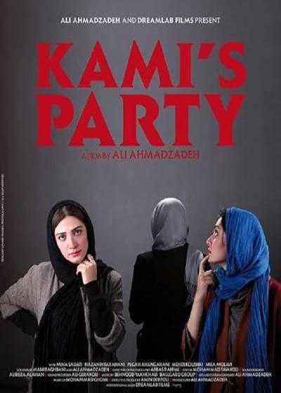 تصویر فیلم مهمونی کامی Kami’s Party 2013