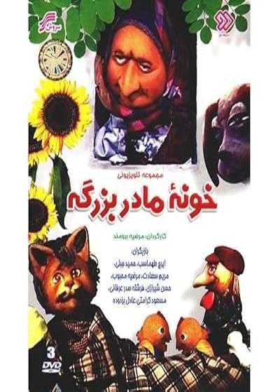 تصویر Khoneh Madar Bozorge خونه مادربزرگه
