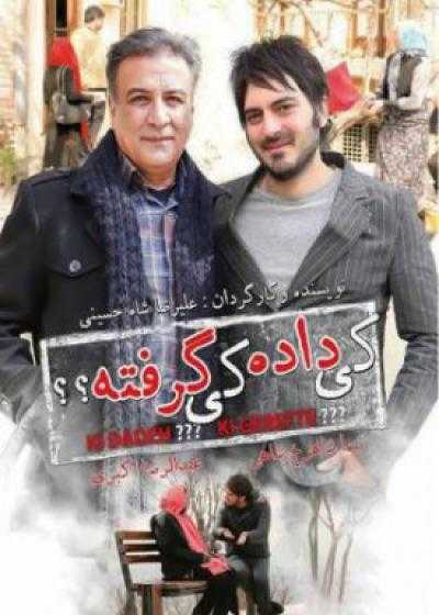 تصویر فیلم کی داده کی گرفته Ki Dade Ki Gerefte 2014