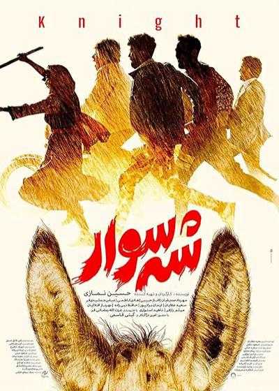 تصویر فیلم شه سوار (شهسوار) Knight 2024