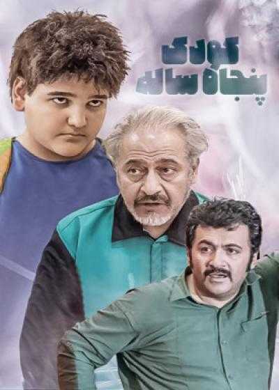 تصویر فیلم کودک پنجاه ساله Koodake Panjah Sale 2019