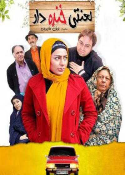 تصویر فیلم لعنتی خنده دار Lanati-ye Khandedar 2013