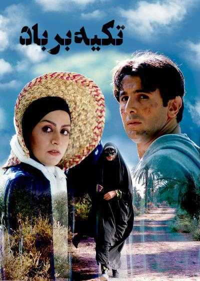 تصویر فیلم تکیه بر باد Leaning on the wind 2000