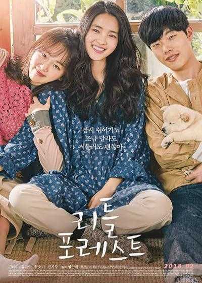 تصویر فیلم جنگل کوچک Little Forest 2018