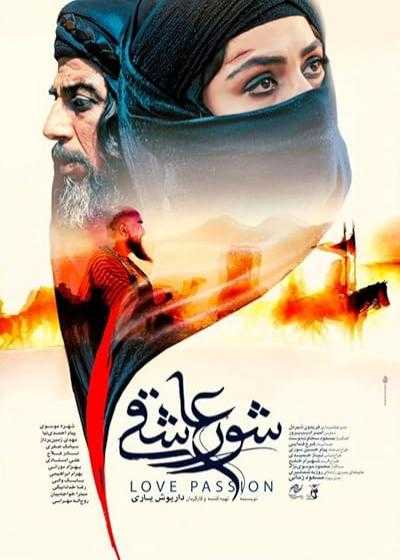 تصویر فیلم شور عاشقی Love Passion 2024