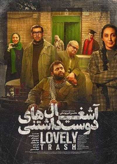 تصویر فیلم آشغال های دوست داشتنی Lovely Trash 2013