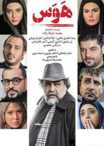 تصویر فیلم هوس Lust 2016