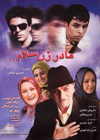 تصویر فیلم مادر زن سلام Madar Zan Salam 2006